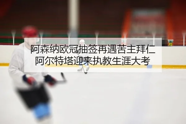 a-sen-na-ou-guan-chou-qian-zai-yu-ku-zhu-bai-ren-a-er-te-ta-ying-lai-zhi-jiao-sheng-ya-da-kao-2-298.jpg