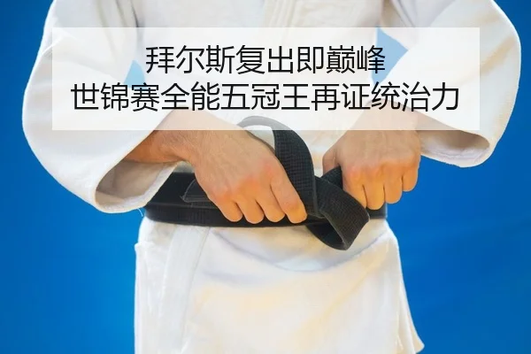 bai-er-si-fu-chu-ji-dian-feng-shi-jin-sai-quan-neng-wu-guan-wang-zai-zheng-tong-zhi-li-2-985.jpg